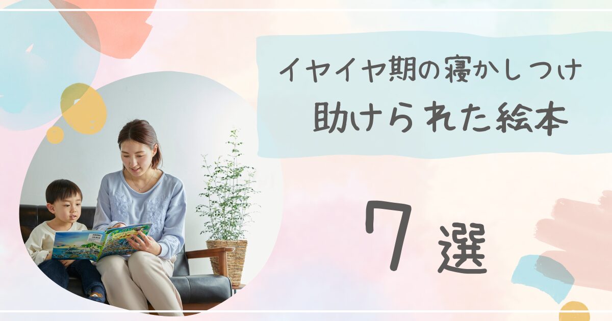イヤイヤ期の寝かしつけ助けられた絵本７選